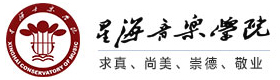 广州星海音乐国际本科学院