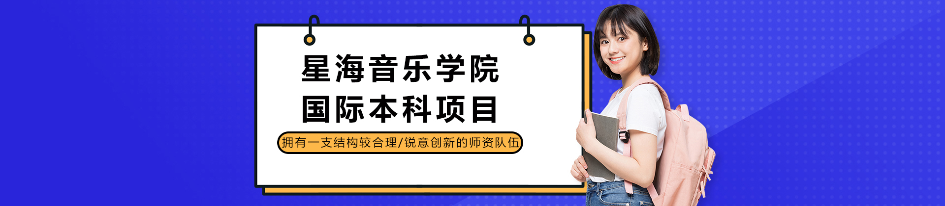 廣州星海音樂國際本科學(xué)院