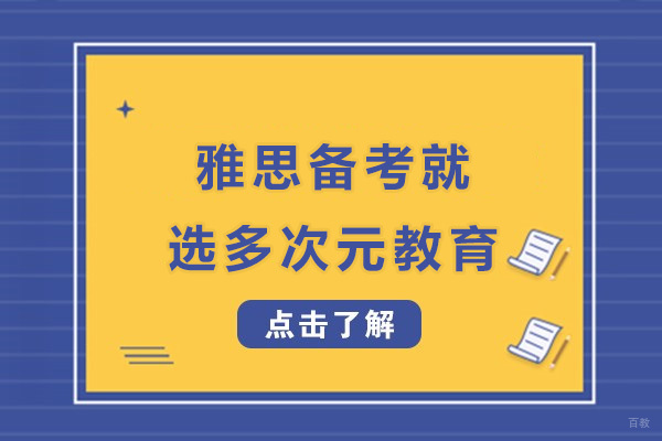 雅思备考就选多次元教育