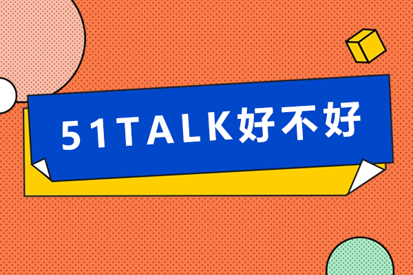 南京51TALK好不好-靠譜嗎