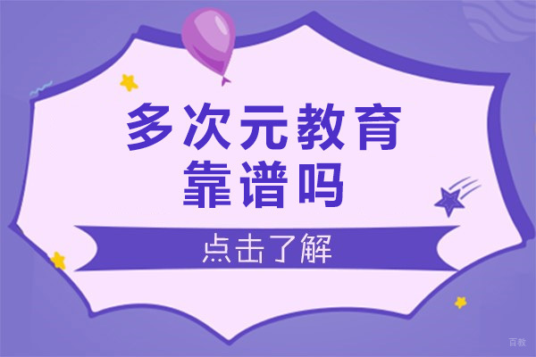上海多次元教育靠谱吗