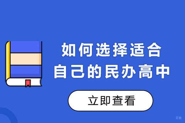 上海如何选择适合自己的民办高中