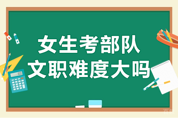长沙女生考部队文职难度大吗