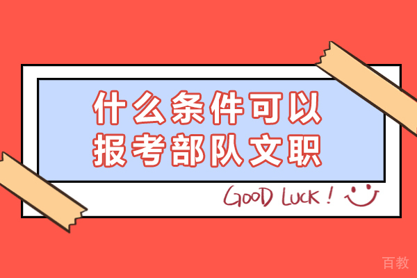 长沙什么条件可以报考部队文职