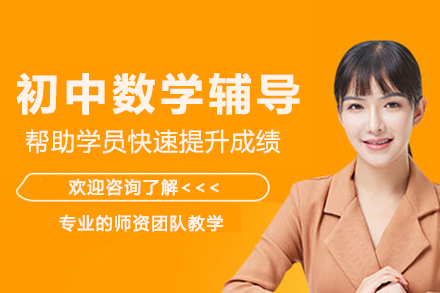 南京初中数学辅导