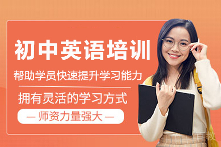 南京初中英语培训