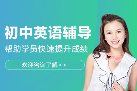 南京初中英语辅导
