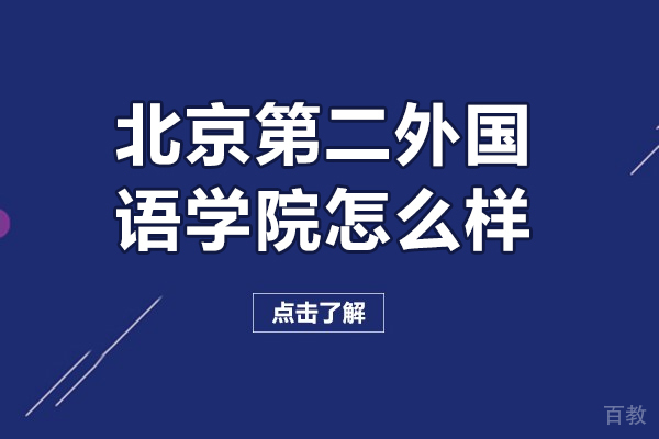 北京第二外国语学院怎么样-北京第二外国语学院好不好