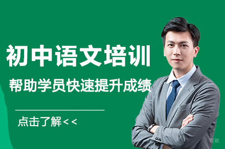 南京初中语文培训