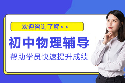 南京初中物理辅导