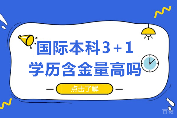 国际本科3+1学历含金量高吗-国际本科3+1学历含金量高不高