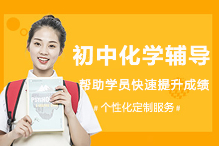 南京初中化学辅导