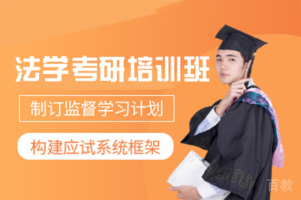 福州法学考研培训班
