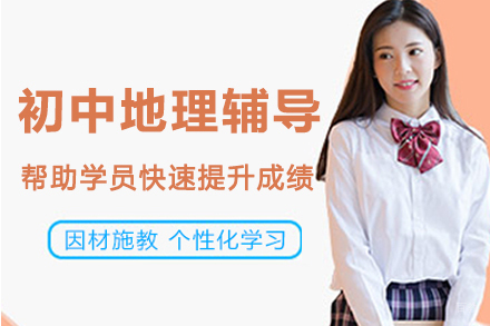 南京初中地理辅导