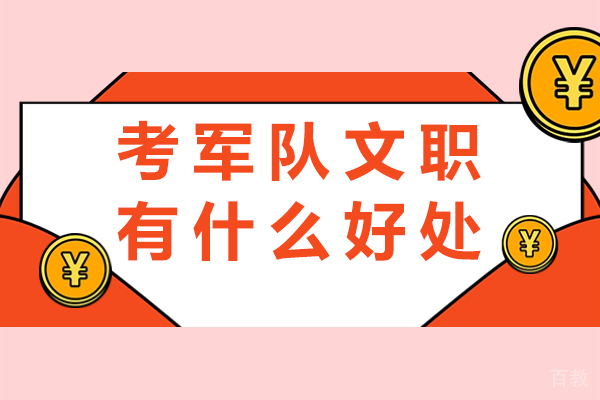 南宁考军队文职有什么好处