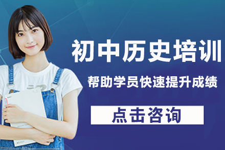 南京初中历史培训