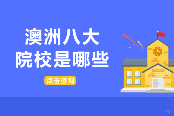 澳洲八大院校是哪些-澳洲八大院校有哪些