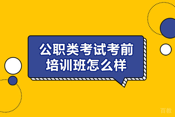 福州公职类考试考前培训班怎么样-有必要吗