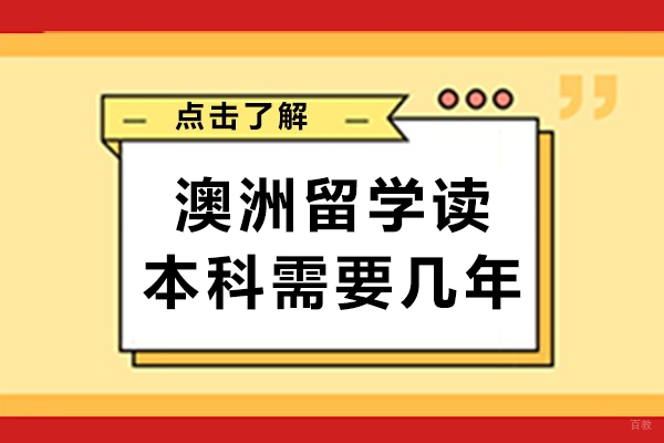 澳洲留学读本科需要几年-澳洲留学读本科需要多少时间