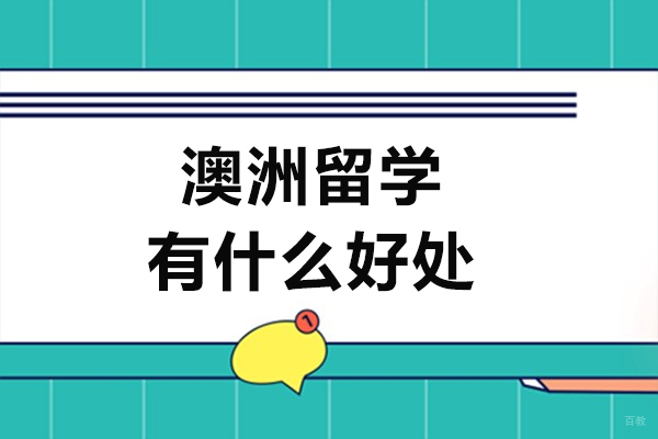 澳洲留学有什么好处-澳洲留学有哪些好处