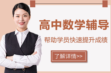 南京高中数学辅导