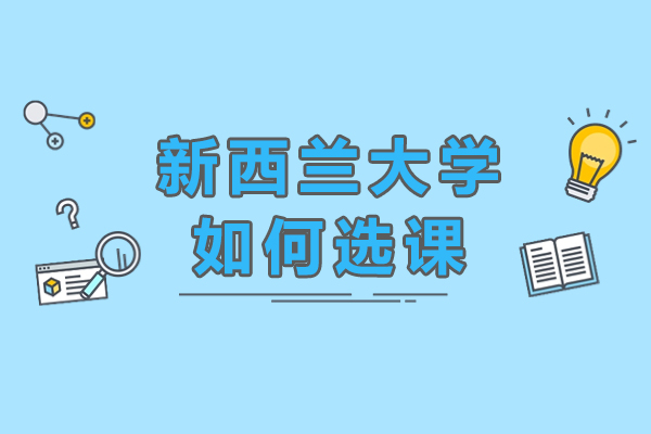 成都新西蘭大學(xué)如何選課