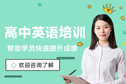 南京高中英语辅导班