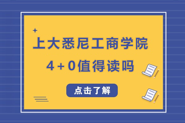 上大悉尼工商學(xué)院4+0國際本科值得讀嗎-上海大學(xué)悉尼工商學(xué)院4+0本科口碑怎么樣