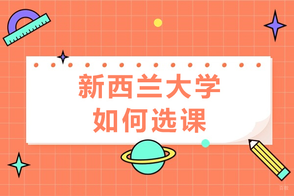 成都新西兰大学如何选课