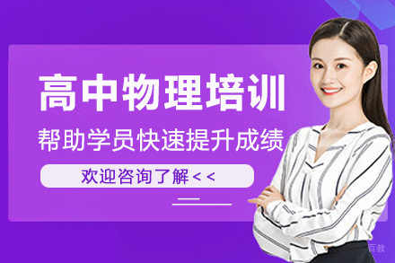 南京高中物理培训