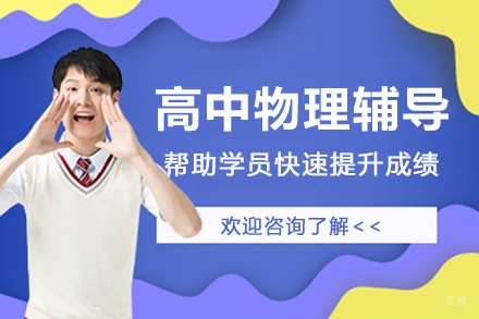 南京高中物理辅导