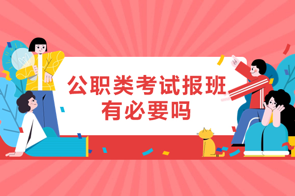 福州公职类考试报班有必要吗-有用吗