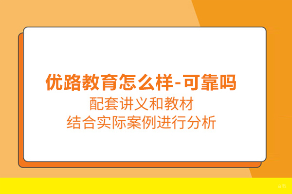 北京优路教育怎么样-可靠吗