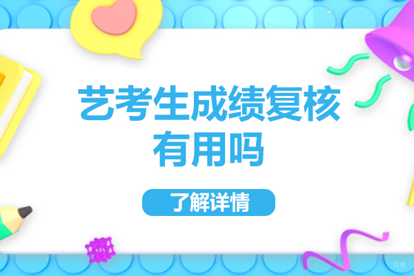 西安艺考生成绩复核有用吗-什么意思