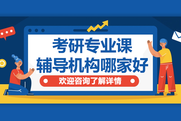 上海考研专业课辅导机构哪家好