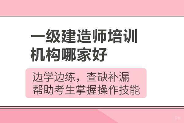 北京一级建造师培训机构哪家好-优路教育
