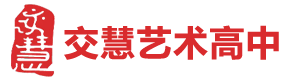 上海交慧高中