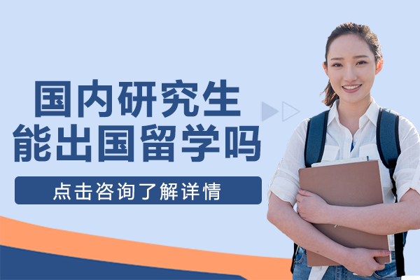 国内研究生能出国留学吗