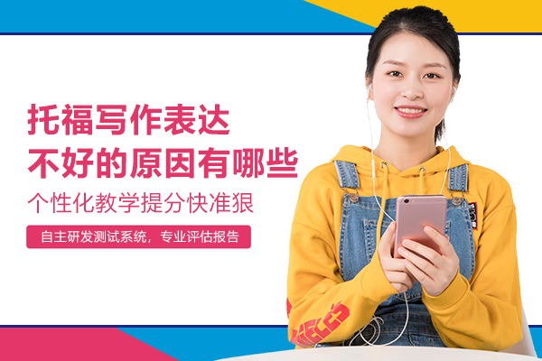 托福写作表达不好的原因有哪些