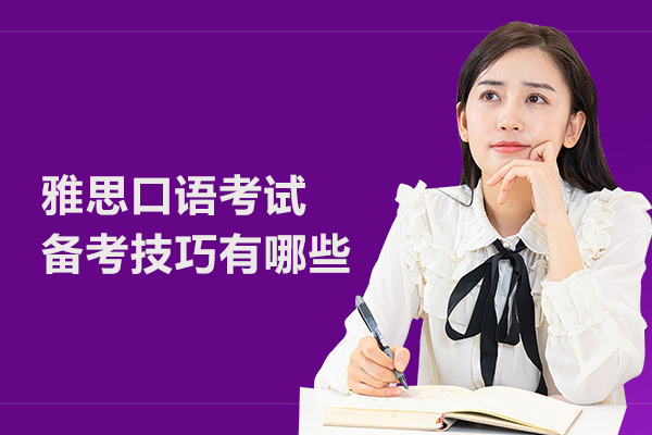 雅思口语考试备考技巧有哪些