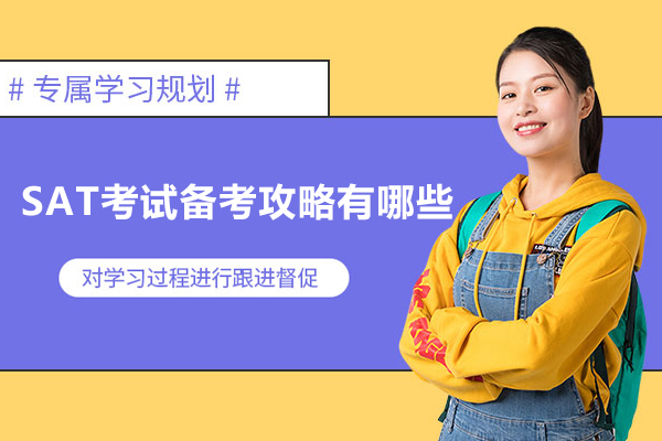 SAT考试备考攻略有哪些