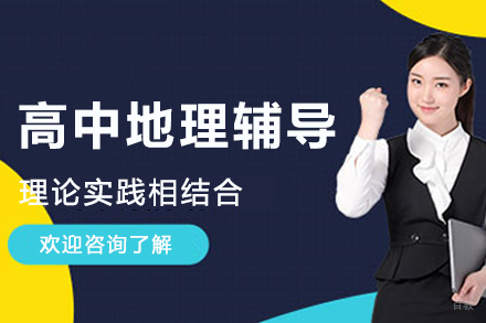 南京高中地理辅导