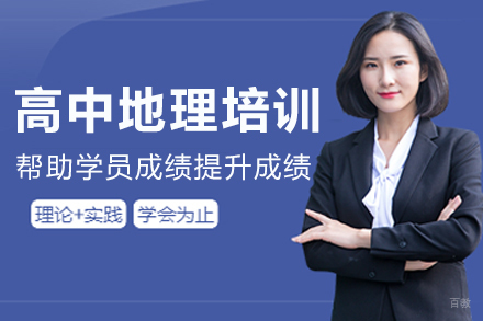 南京高中地理培训