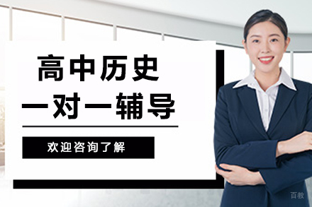 南京高中历史一对一辅导