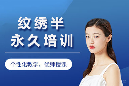 重庆纹绣半永久培训课程