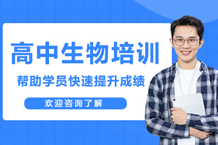 南京高中生物培训
