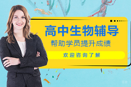 南京高中生物辅导