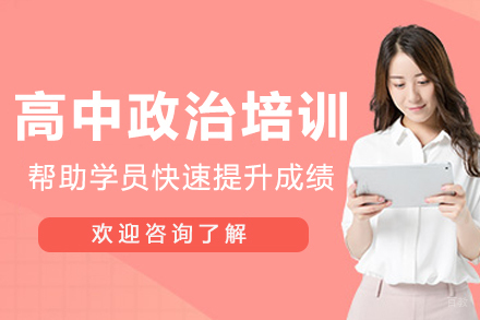 南京高中政治培训