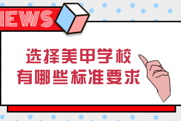 重庆选择美甲学校有哪些标准要求