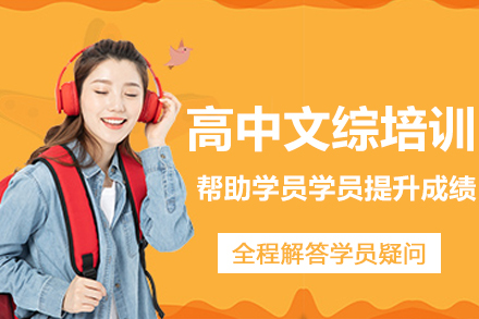 南京高中文综培训